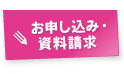 お申し込み・資料請求