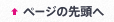 ページの先頭へ