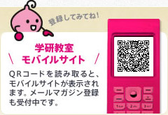 学研教室モバイルサイト