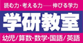 読む力・考える力―伸びる学力 学研教室 幼児/算数・数学・国語/英語