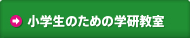 小学生のための学研教室