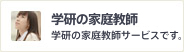 学研の家庭教師 学研の家庭教師サービスです。