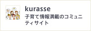 kurasse 子育て情報満載のコミュニティサイト