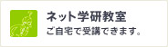 ネット学研教室 ご自宅で受講できます。