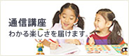 通信講座 わかる楽しさを届けます。