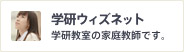 学研ウィズネット 学研教室の家庭教師です。