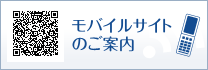 モバイルサイトのご案内
