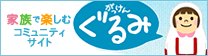 家族で楽しむコミュニティサイト がっけんぐるみ