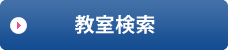 教室検索