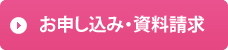 お申し込み・資料請求