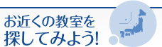 お近くの教室を探してみよう!