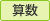 算数