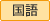 国語