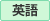 英語
