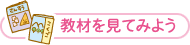 教材を見てみよう