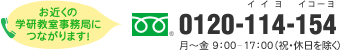 お近くの学研教室事務局につながります!0120-889-100 月~金 9:00-17:00(祝・休日を除く)