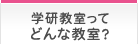 学研教室ってどんな教室？