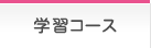 学習コース