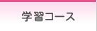 学習コース