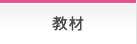 教材