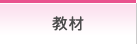 教材