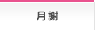 月謝