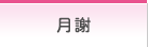 月謝