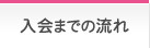 入会までの流れ
