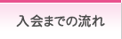 入会までの流れ