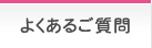 よくあるご質問