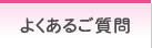 よくあるご質問