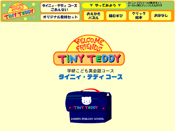 タイニィ・テディコース
