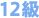12級