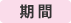 期間