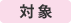対象