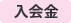 入会金