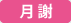月謝