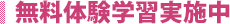 無料体験学習実施中