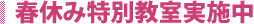 春休み特別教室実施中