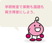 学研教室で算数も国語も両方得意にしよう。