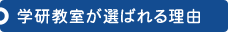 学研教室が選ばれる理由