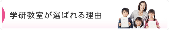 学研教室が選ばれる理由