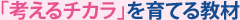 「考えるチカラ」を育てる教材