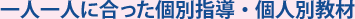 一人一人に合った個別指導・個人別教材