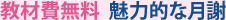 教材費無料 魅力的な月謝