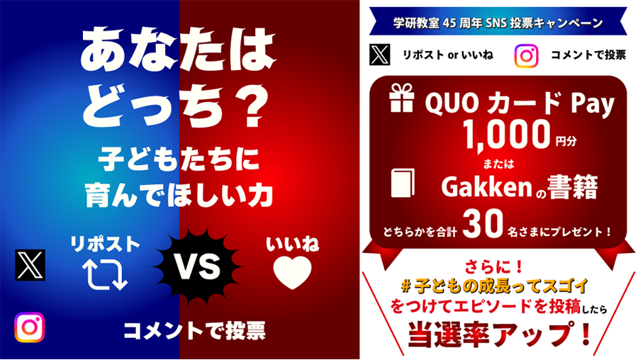 あなたはどっち? 子どもたちに育んでほしい力