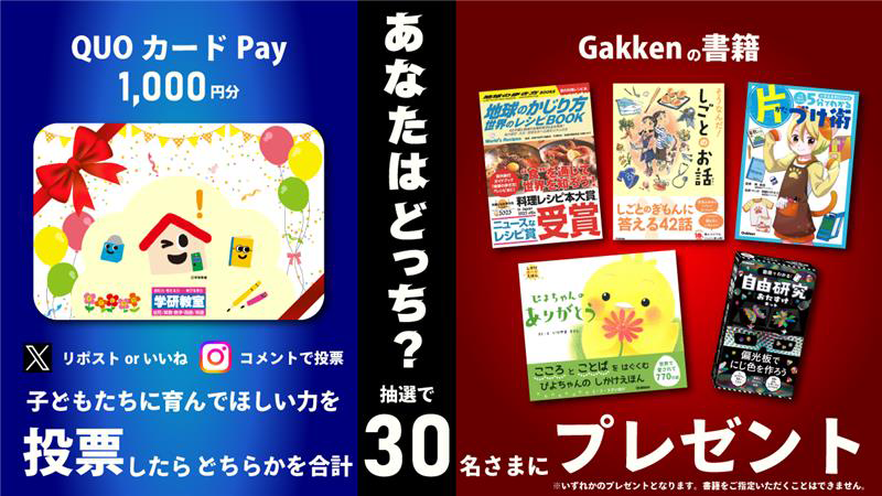 子どもたちに育んでほしい力を投票したらQUOカードPay1000円分、Gakkenの書籍、どちらかを合計30名さまにプレゼント