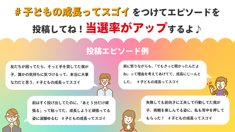 #子どもの成長ってスゴイをつけてエピソードをつけてエピソードを投稿してね!当選確率がアップするよ♪