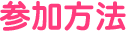 参加方法