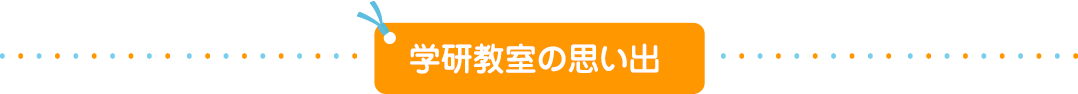 学研教室の思い出